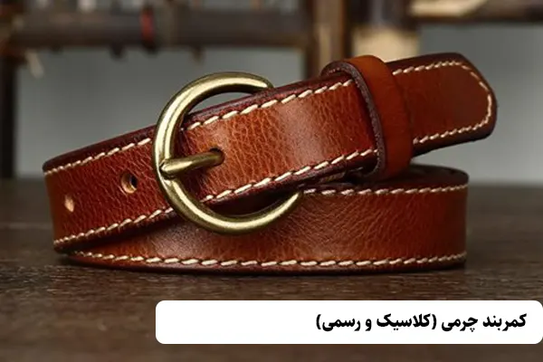 کمربند چرمی (کلاسیک و رسمی)