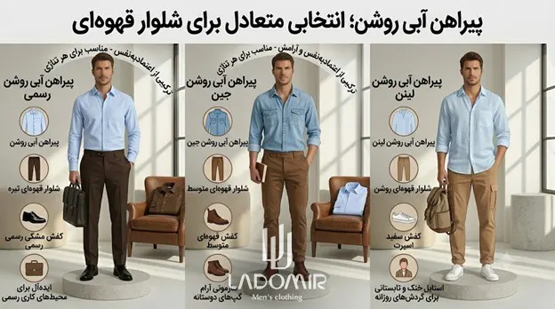 پیراهن آبی روشن با شلوار قهوهای