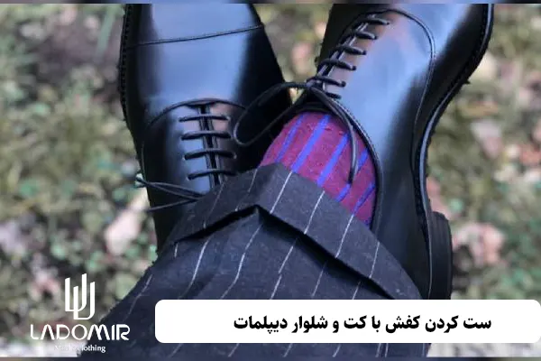 ست کردن کفش با کت و شلوار دیپلمات