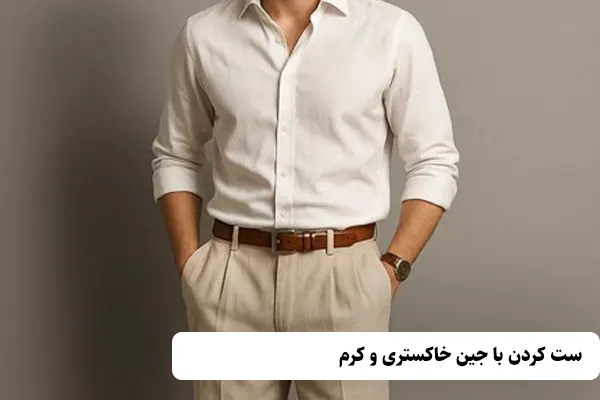 ست کردن با جین کرم