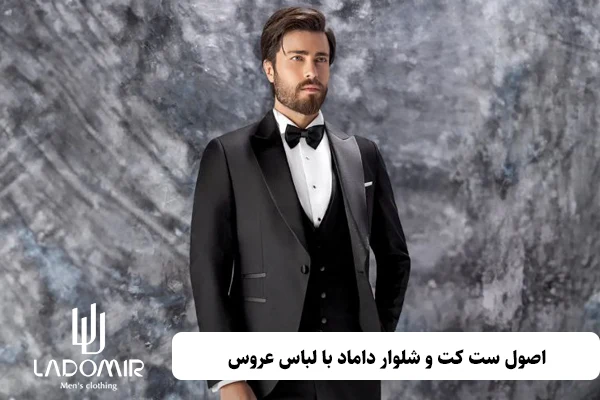 اصول ست کت و شلوار داماد با لباس عروس