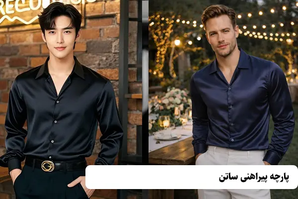 پارچه پیراهنی ساتن