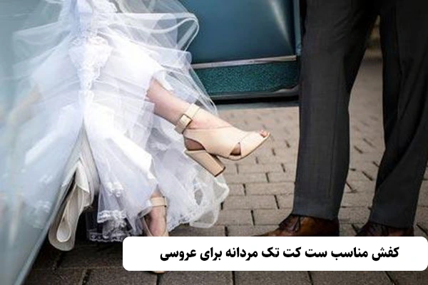 کفش مناسب ست کت تک مردانه برای عروسی