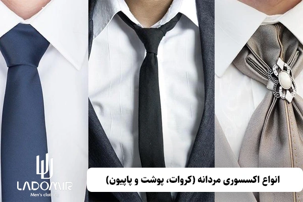 فروشگاه تخصصی انواع اکسسوری مردانه (کراوات، پوشت و پاپیون) در مشهد