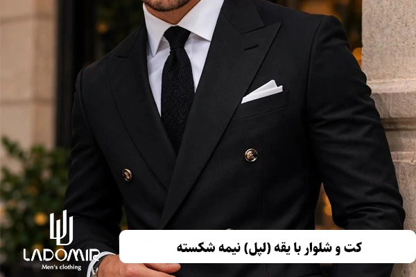 کت و شلوار با یقه (لپل) نیمه شکسته