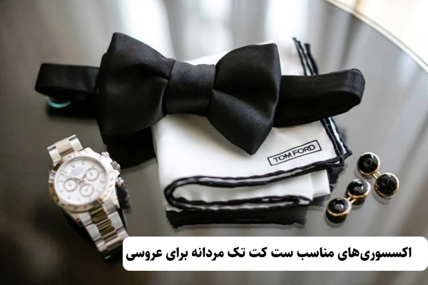 اکسسوریهای مناسب ست کت تک مردانه برای عروسی