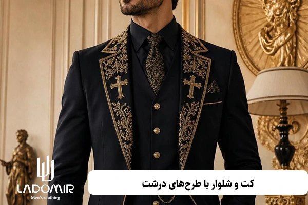 کت و شلوار با طرحهای درشت