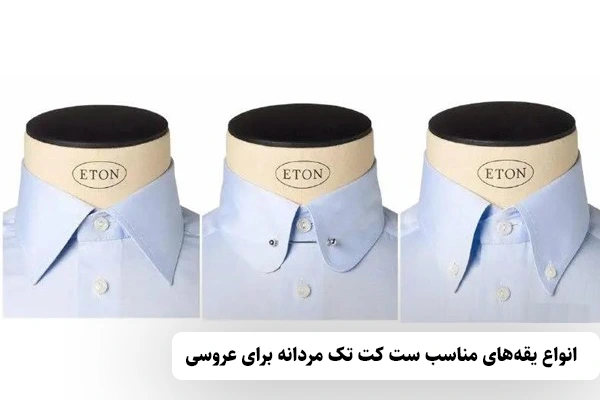 انواع یقههای مناسب ست کت تک مردانه برای عروسی