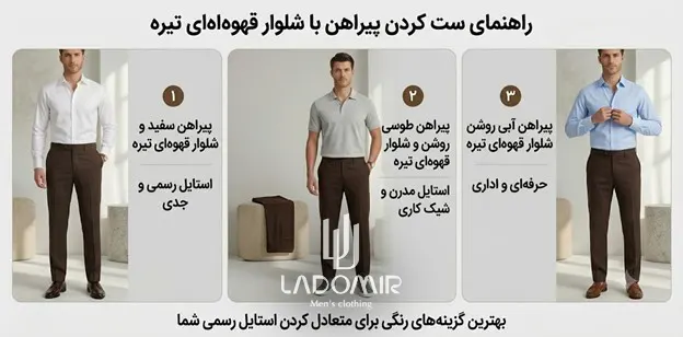 بهترین ست شلوار قهوهای تیره با پیراهن