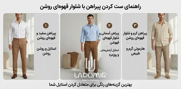 بهترین ست شلوار قهوهای روشن با پیراهن