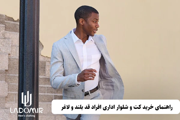 راهنمای خرید کت و شلوار اداری افراد قد بلند و لاغر