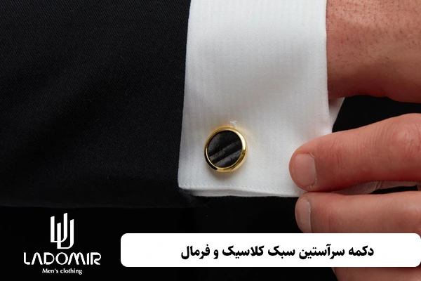 دکمه سرآستین سبک کلاسیک و فرمال