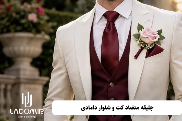 جلیقه متضاد کت و شلوار دامادی