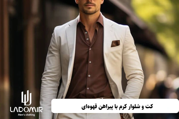 کت و شلوار کرم با پیراهن قهوهای