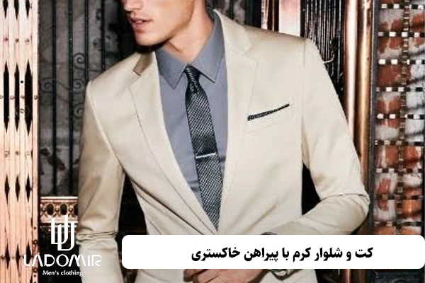 کت و شلوار کرم با پیراهن خاکستری