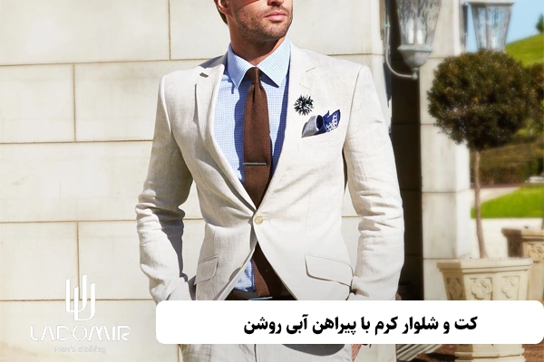 کت و شلوار کرم با پیراهن آبی روشن