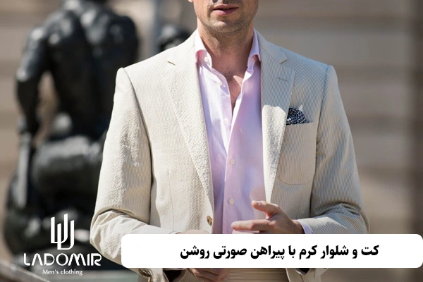کت و شلوار کرم با پیراهن صورتی روشن
