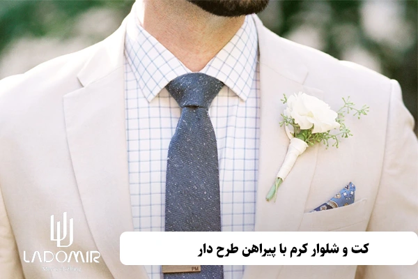 کت و شلوار کرم با پیراهن طرح دار
