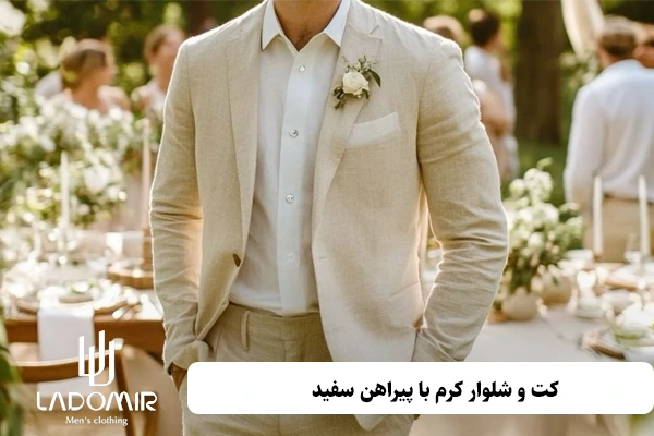 کت و شلوار کرم با پیراهن سفید