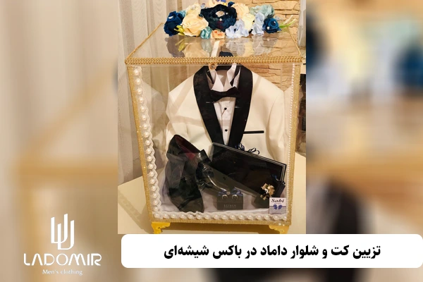 تزیین کت و شلوار داماد در باکس شیشهای