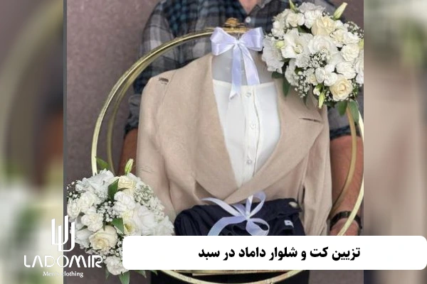 تزیین کت و شلوار داماد در سبد