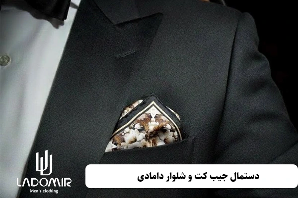 دستمال جیب کت و شلوار دامادی