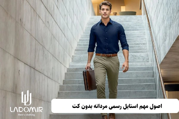 اصول مهم استایل رسمی مردانه بدون کت