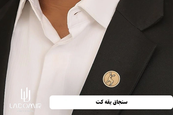 سنجاق یقه کت
