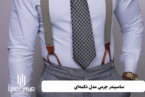 ساسپندر چرمی مدل دکمهای