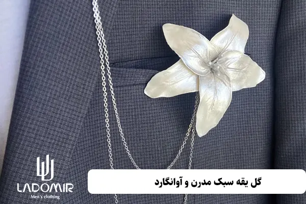 گل یقه سبک مدرن و آوانگارد