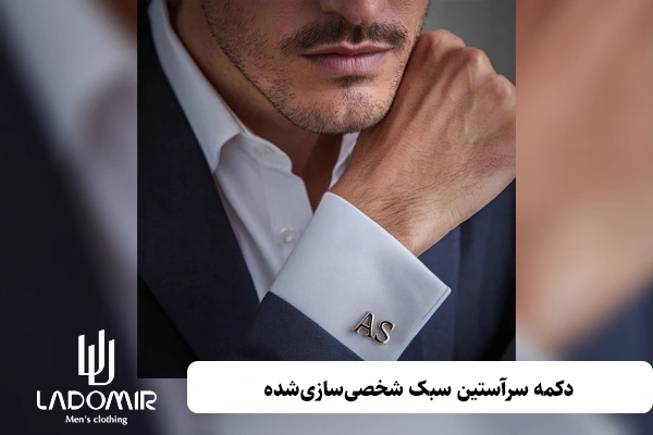 دکمه سرآستین سبک شخصیسازیشده