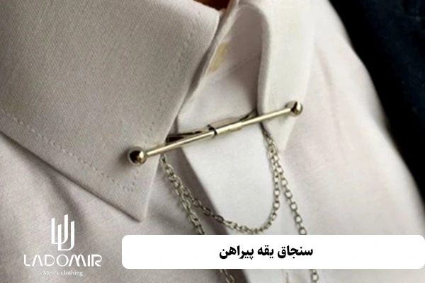 سنجاق یقه پیراهن