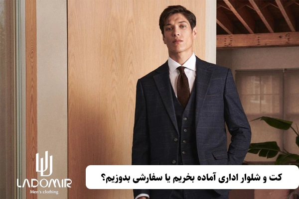 کت و شلوار اداری آماده بخریم یا سفارشی بدوزیم؟
