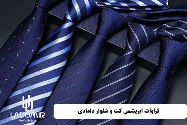 کراوات ابریشمی کت و شلوار دامادی