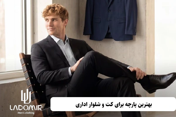 بهترین پارچه برای کت و شلوار اداری