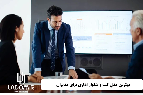 بهترین مدل کت و شلوار اداری برای مدیران