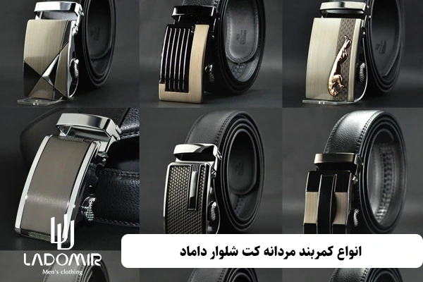 انواع کمربند مردانه کت شلوار داماد