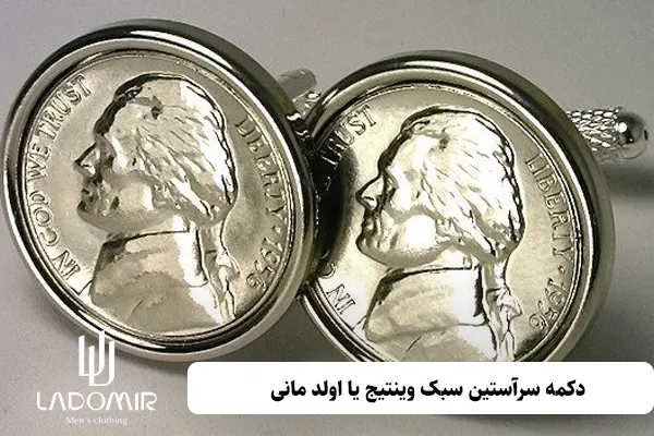 دکمه سرآستین سبک وینتیج یا اولد مانی