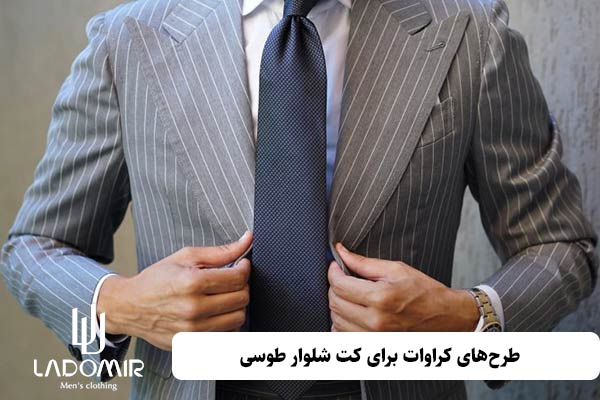بهترین طرحهای کراوات برای کت شلوار طوسی