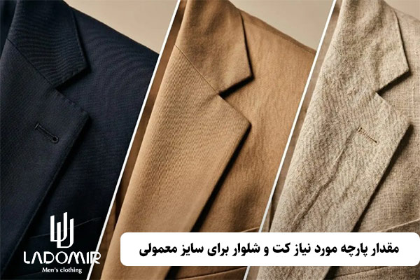 مقدار پارچه مورد نیاز کت و شلوار مردانه سایز معمولی