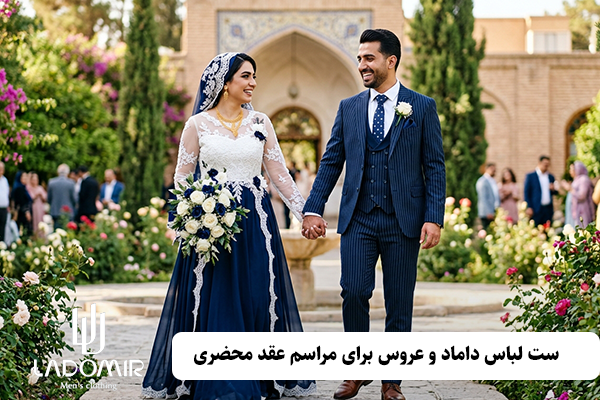 ست لباس داماد و عروس برای مراسم عقد محضری