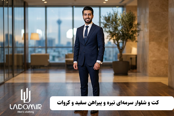 کت و شلوار سرمهای تیره و پیراهن سفید و کروات برای عقد در محضر
