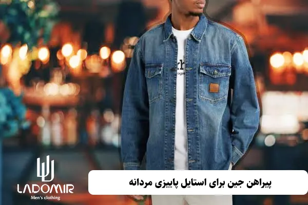 پیراهن جین برای استایل پاییزی مردانه