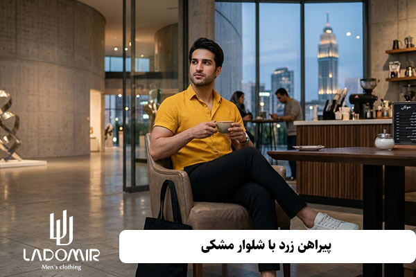 ست کردن پیراهن زرد مردانه با شلوار مشکی