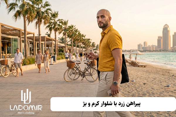 ست کردن پیراهن زرد مردانه با شلوار کرم و بژ