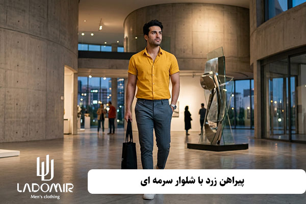 ست کردن پیراهن زرد مردانه با شلوار سرمهای