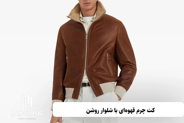 کت چرم قهوهای با شلوار روشن