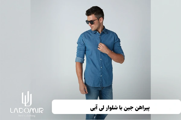 پیراهن جین با شلوار لی آبی