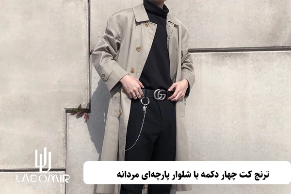 ترنچ کت چهار دکمه با شلوار پارچهای مردانه