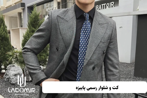 کت و شلوار رسمی پاییزه